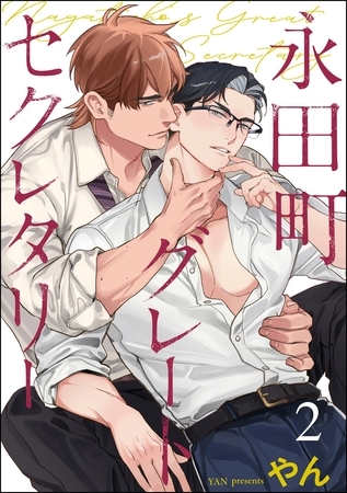 永田町グレートセクレタリー（分冊版）　【第2話】