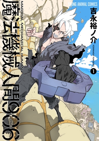 【期間限定　試し読み増量版】魔法機械人間906　1巻