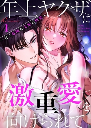 年上ヤクザに激重愛を向けられて～甘く危険な支配と快楽～（フルカラー） 1