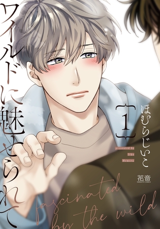 【期間限定　試し読み増量版】ワイルドに魅せられて【電子限定おまけ付き】　１巻