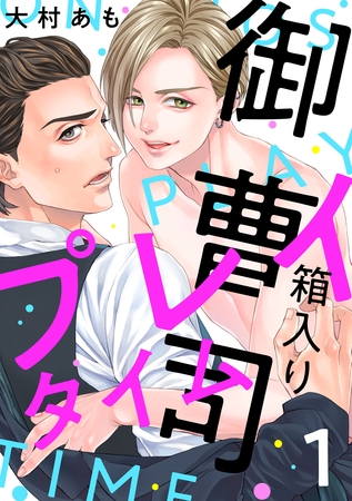 【期間限定　無料お試し版】箱入り御曹司プレイタイム【単話版】１
