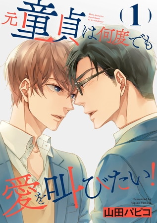 【期間限定　無料お試し版】元童貞は何度でも愛を叫びたい！【単話版】１
