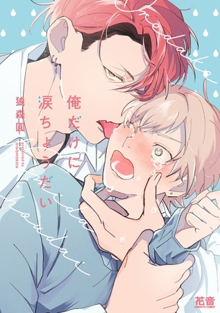 【期間限定　試し読み増量版】俺だけに涙ちょうだい【電子限定おまけ付き】