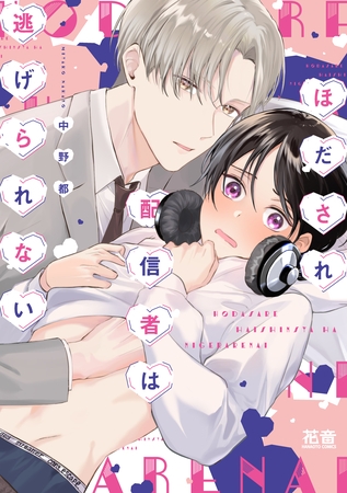 【期間限定　試し読み増量版】ほだされ配信者は逃げられない【電子限定おまけ付き】