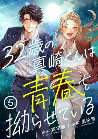 32歳の真崎くんは青春を拗らせている(5)