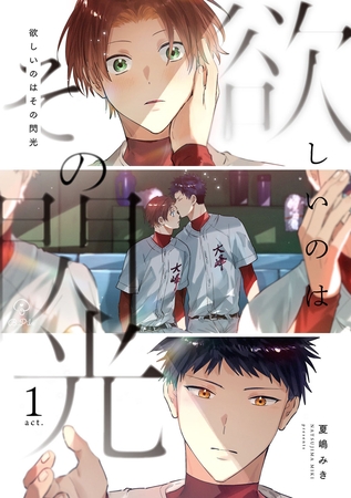 【期間限定　無料お試し版】欲しいのはその閃光 act.1