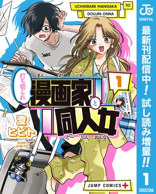 打ち切られ漫画家と同人女【期間限定試し読み増量】 1