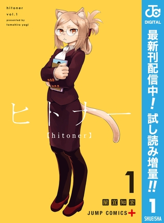 ヒトナー【期間限定試し読み増量】 1