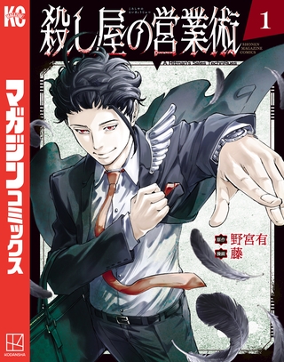 【期間限定　試し読み増量版】殺し屋の営業術（１）