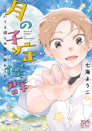 【期間限定　試し読み増量版】月の子症候群～浮いてる僕らの恋のあれこれ～