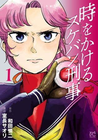 【期間限定　無料お試し版】時をかけるスケバン刑事　1