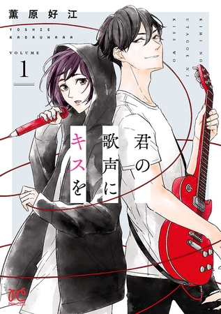 【期間限定　無料お試し版】君の歌声にキスを　1