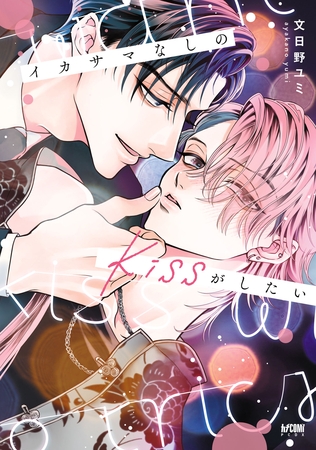【期間限定　試し読み増量版】イカサマなしのkissがしたい