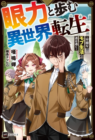 眼力と歩む異世界転生 〜平穏なモブ生活への道は遠く〜【電子特典付き】