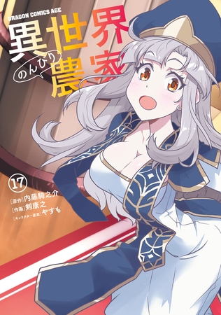 異世界のんびり農家(17)