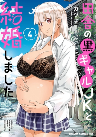 田舎の黒ギャルJKと結婚しました 4