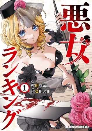 悪女ランキング　1