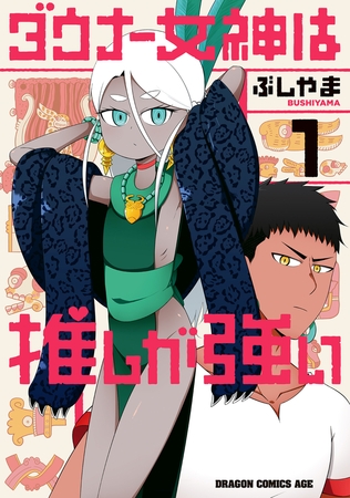 ダウナー女神は推しが強い 1