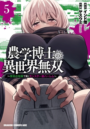 農学博士の異世界無双〜禁忌の知識で築くモンスター娘ハーレム〜　5