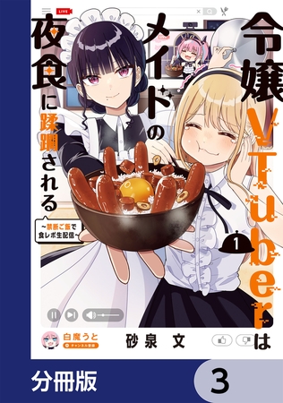 令嬢VTuberはメイドの夜食に蹂躙される〜禁断ご飯で食レポ生配信〜【分冊版】　3