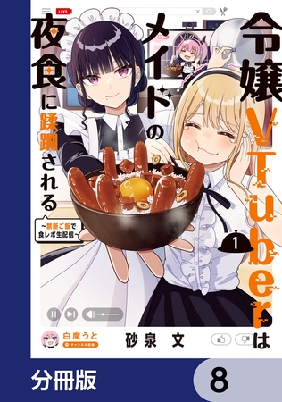 令嬢VTuberはメイドの夜食に蹂躙される〜禁断ご飯で食レポ生配信〜【分冊版】　8