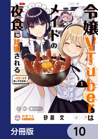 令嬢VTuberはメイドの夜食に蹂躙される〜禁断ご飯で食レポ生配信〜【分冊版】　10