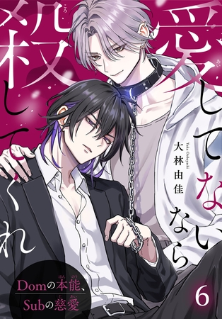 愛してないなら殺してくれ～Domの本能、Subの慈愛～6