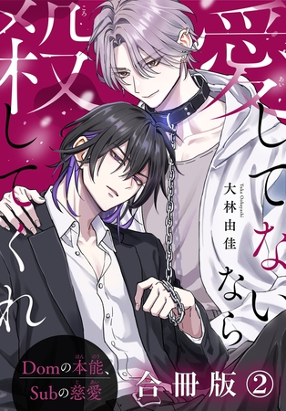 愛してないなら殺してくれ～Domの本能、Subの慈愛～【合冊版】2
