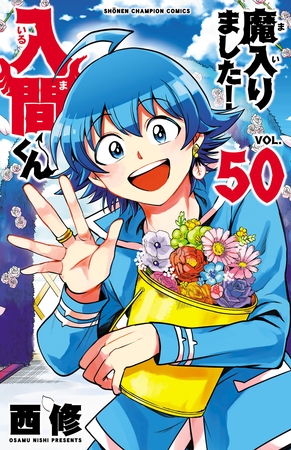 魔入りました！入間くん　50