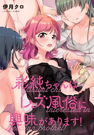 彩純ちゃんはレズ風俗に興味があります！　連載版: 35