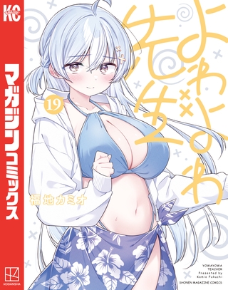 よわよわ先生（１９）