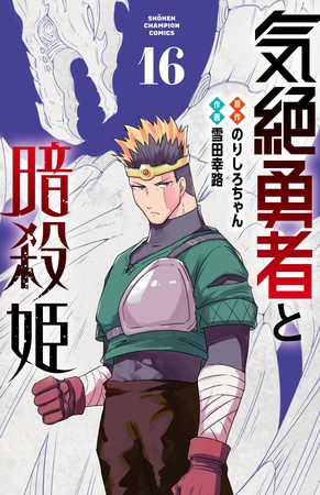 気絶勇者と暗殺姫【電子単行本】　16