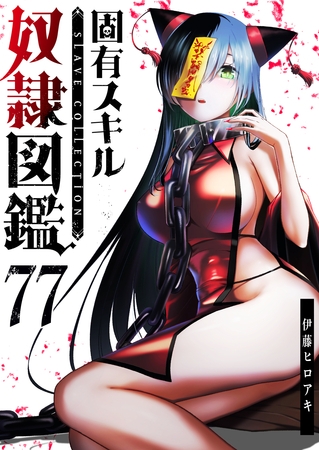 固有スキル「奴隷図鑑」【単話版】（７７）