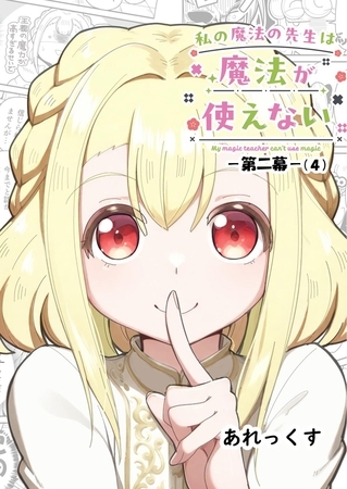 私の魔法の先生は魔法が使えない -第二幕- （４）
