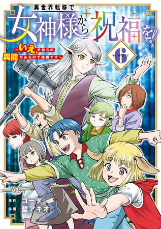 異世界転移で女神様から祝福を！ ～いえ、手持ちの異能があるので結構です～ @COMIC 6巻