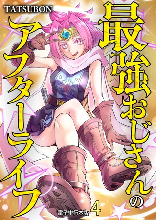 最強おじさんのアフターライフ【電子単行本版】 4