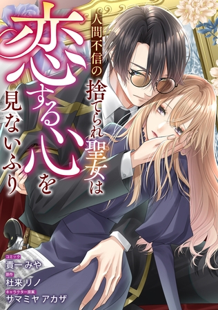 人間不信の捨てられ聖女は恋する心を見ないふり　【連載版】: 8