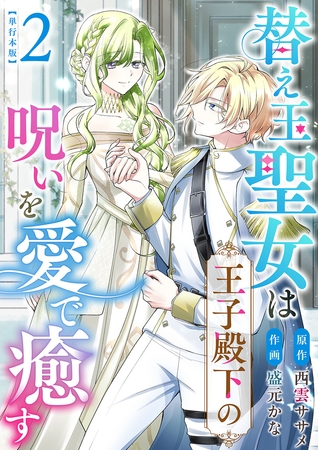 替え玉聖女は王子殿下の呪いを愛で癒す　単行本版 2巻