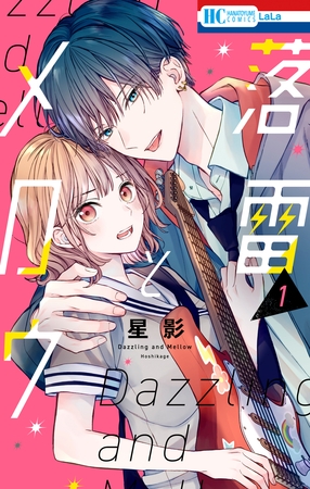 落雷とメロウ【電子限定おまけ付き】　1巻