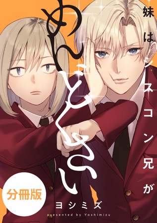 妹はシスコン兄がめんどくさい　【分冊版】: 15