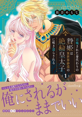召喚された身代わりの贄姫は異世界砂漠の絶倫皇太子に咲き濡らされる １