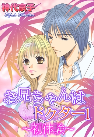 【期間限定　無料お試し版】お兄ちゃんはドクター１～初体験～