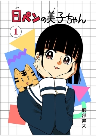 6代目　日ペンの美子ちゃん 1