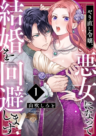 【ラブチーク】やり直し令嬢、悪女になって結婚を回避します！  act.1