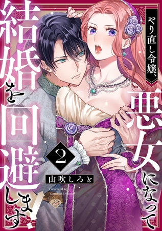 【ラブチーク】やり直し令嬢、悪女になって結婚を回避します！  act.2