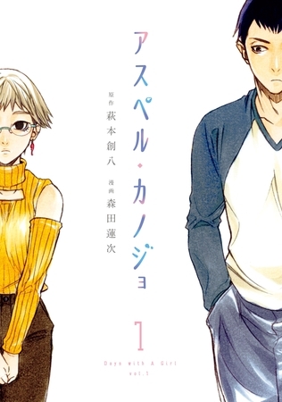 【期間限定　無料お試し版】アスペル・カノジョ（１）