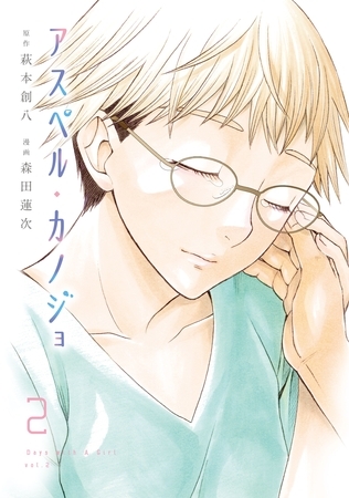 【期間限定　無料お試し版】アスペル・カノジョ（２）