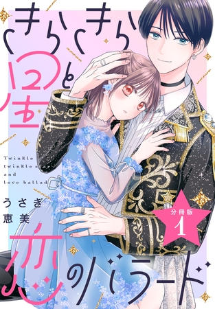 【期間限定　無料お試し版】きらきら星と恋のバラード　分冊版（１）