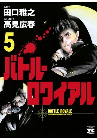 【期間限定　無料お試し版】バトル・ロワイアル（5）