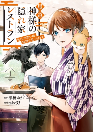 【期間限定　試し読み増量版】尾道　神様の隠れ家レストラン　失くした思い出、料理で見つけます１